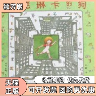 【正版书包邮】玛德琳卡的狗彼得西斯者赵静插图彼得西斯21世纪出版社