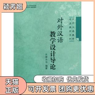 【正版书包邮】对外汉语教学设计导论对外汉语教学专业教材系列崔永华北京语言大学