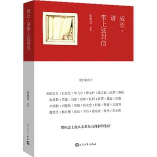 包郵 正版 書 社 成長請帶上這封信他們致孩子張泉靈人民文學出版