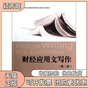 【正版书包邮】财经应用文写作第2版21世纪经济金融类高等职业教育实用教材沈培玉浙江大学出版社