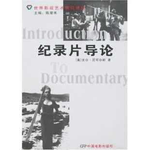 【正版书包邮】纪录片导论尼可尔中国电影出版社