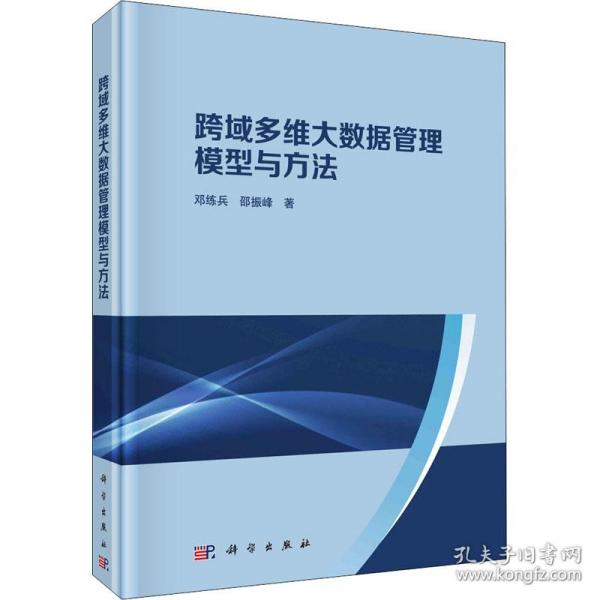 【正版新书】跨域多维大数据管理模型与方法邓练兵邵振峰科学出版社