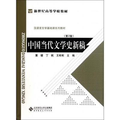 【正版书包邮】中国当代文学史新稿(第2版汉语言文学基础课系列教材新世纪高等学校教材)董健//丁帆//王彬彬北京师大