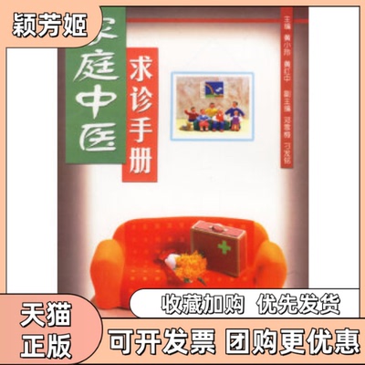 【正版书包邮】家庭中医求诊手册黄小玲黄红中广东科技出版社