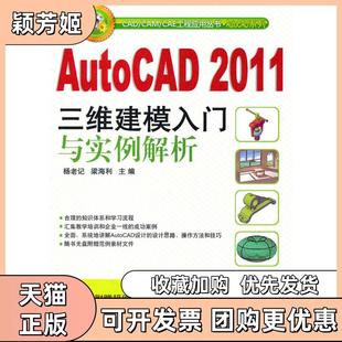 【正版书包邮】AutoCAD2011三维建模入门与实例解析A3902杨老记梁海利主编机械工业出版社