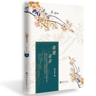 【正版书包邮】菩提花开邹安音河海大学出版社