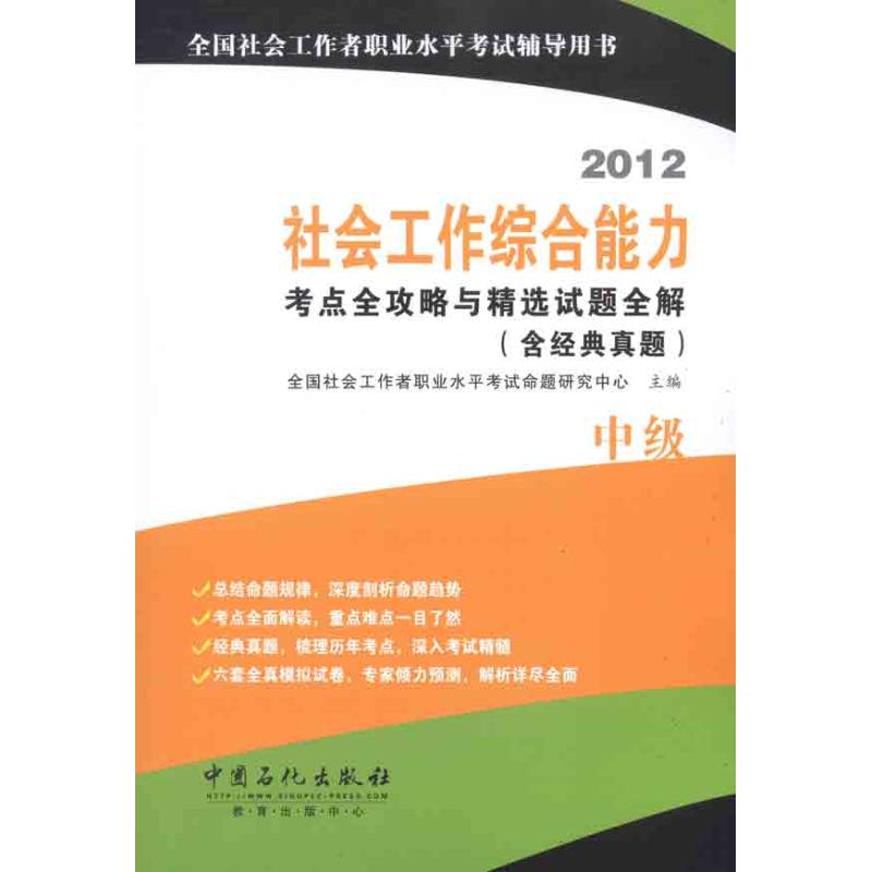 【正版书包邮】2012社会工作综合能力考点全攻略与精选试题全解全国社会工职业水平命题研究中心中国石化出版社