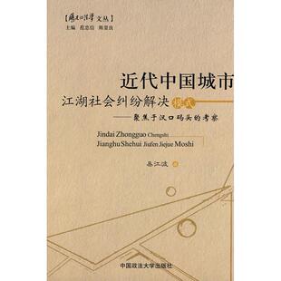 包邮 近代中国城市江湖社会纠纷解决模式 聚焦于汉口码 考察易江波中国政法大学出版 书 头 社 正版