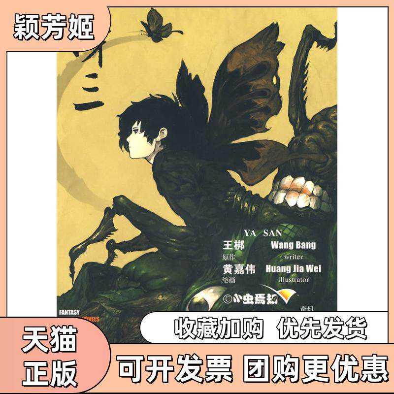 【正版书包邮】伢三王梆原作黄嘉伟画新世纪出版社
