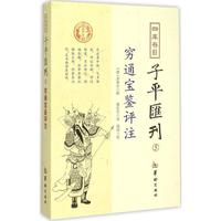【正版書包郵】四庫存目子平匯刊5窮通寶鑒評注余春臺鄭同校徐樂吾注華齡出版社
