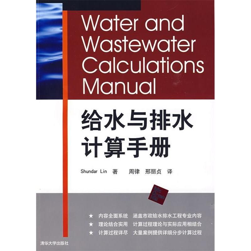 【正版书包邮】给水与排水计算手册美LinS周律邢丽贞清华大学出版社