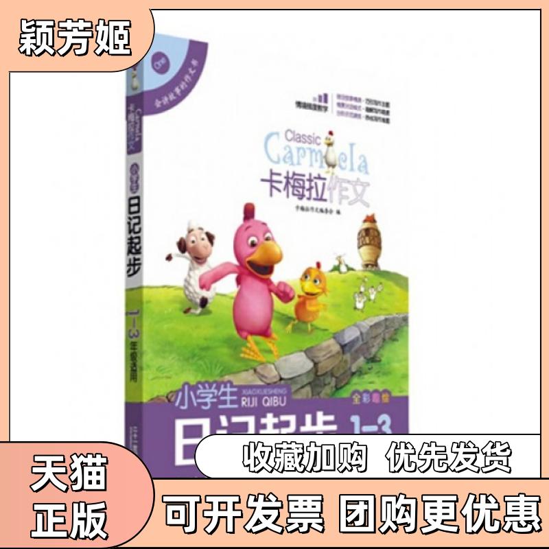 【正版书包邮】小学生日记起步全彩趣绘13年级适用卡梅拉作文卡梅拉作文委会二十一世纪出版社