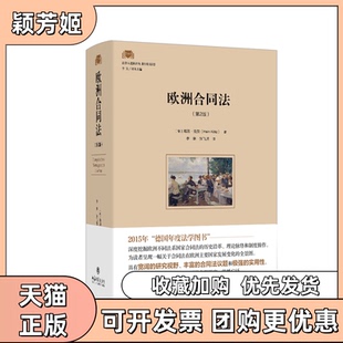 【正版书包邮】欧洲合同法第2版德海因克茨李琳张飞虎北京大学出版社