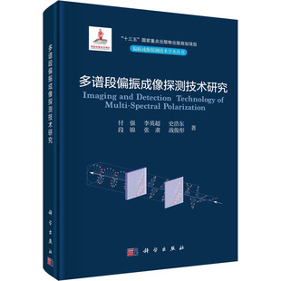 新書 多譜段偏振成像探測技術研究付強李英超史浩東段錦張肅戰俊彤科學出版 社 正版