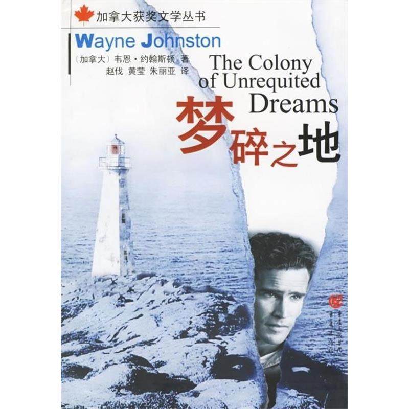 【正版书包邮】梦碎之地加拿大获奖文学丛书约翰斯顿赵伐重庆出版社
