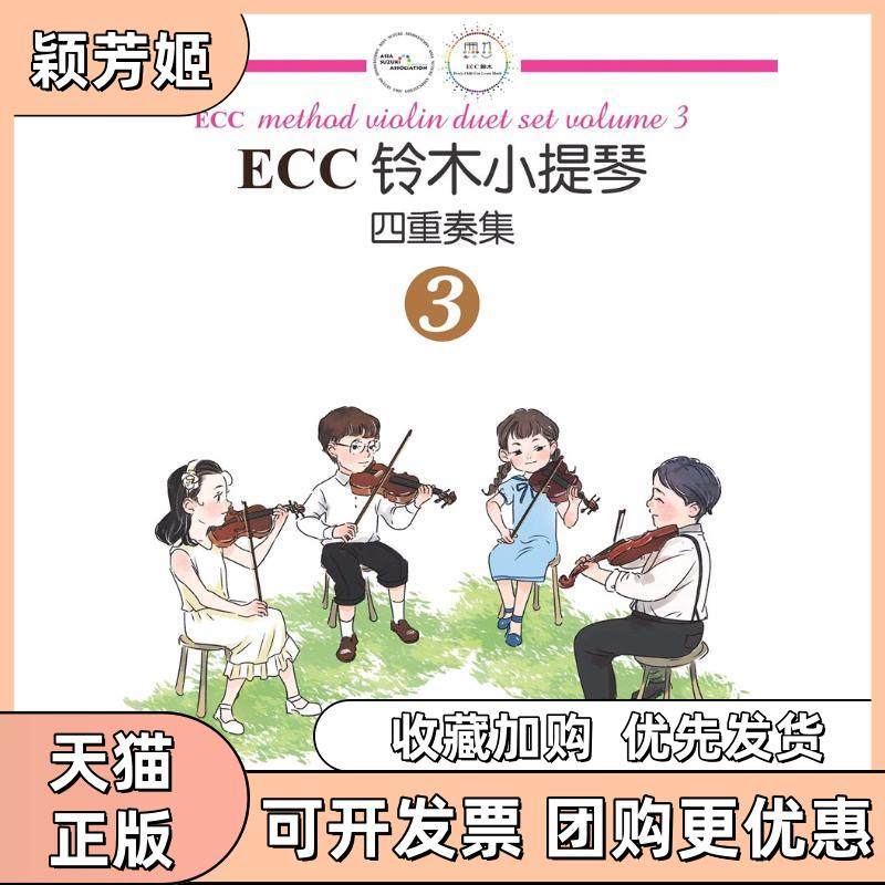 【正版书包邮】ECC铃木小提琴四重奏集3申明鹤配湖南文艺出版社,书籍/杂志/报纸,自由组合套装,淘宝优惠券,粉丝福利购,淘宝优惠卷