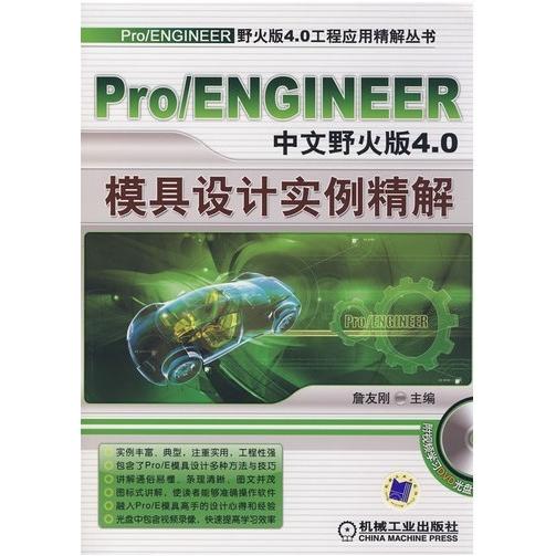 【正版书包邮】ProENGINEER中文野火版40模具设计实例精解詹友刚机械工业出版社