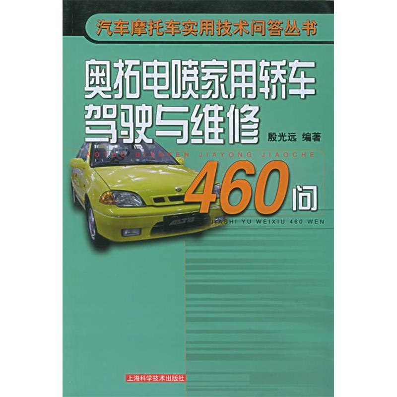 【正版书包邮】奥拓电喷家用轿车驾驶与维修460问——汽车摩托车实用技术问答丛书殷光远上海科学技术出版社