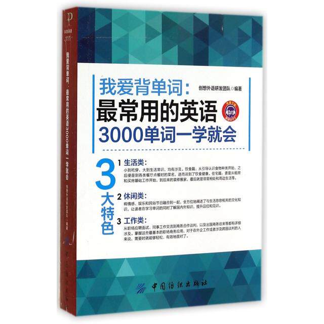 【正版书包邮】我爱背单词常用的英语3000单词一学就会创想外语研发团队中国纺织
