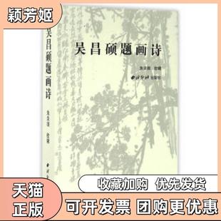 【正版书包邮】吴昌硕题画诗朱关田西泠出版社