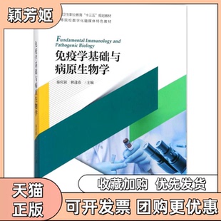【正版书包邮】免疫学基础与病原生物学秦庆颖浙江大学出版社