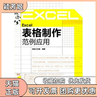 【正版书包邮】Excel表格制作范例应用神龙工作室人民邮电出版社