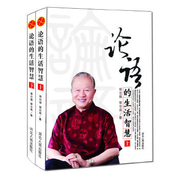 【正版书包邮】论语的生活智慧修订版曾仕强曾仕良河北人民出版社