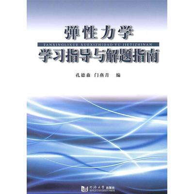 【正版书包邮】弹力学指导与解题指南孔德森门燕青同济大学出版社