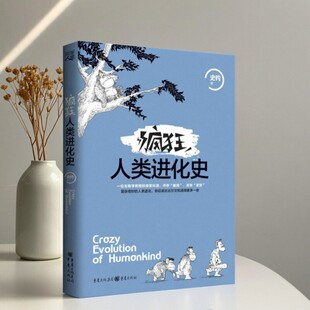 【正版速发】疯狂人类进化史 史钧著 重庆出版社 社会文化历史书籍 9787229109721