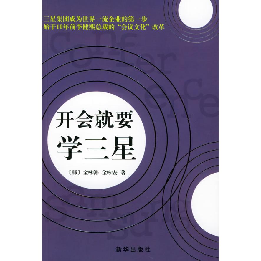 【正版书包邮】开会就要学三星金咏韩金咏安王明辉新华出版社