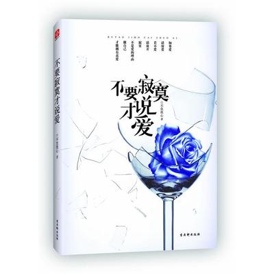 【正版书包邮】不要寂寞才说爱不负我心古吴轩出版社