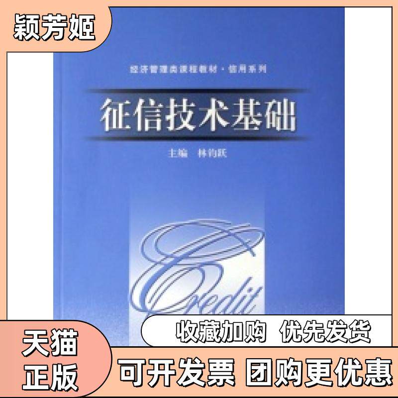 【正版书包邮】征信技术基础林钧跃中国人民大学出版社