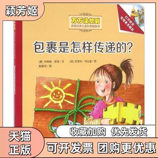 【正版书包邮】万万没想到德国经典儿童科普翻翻书包裹是怎样传递的卡特娅莱德清华大学出版社