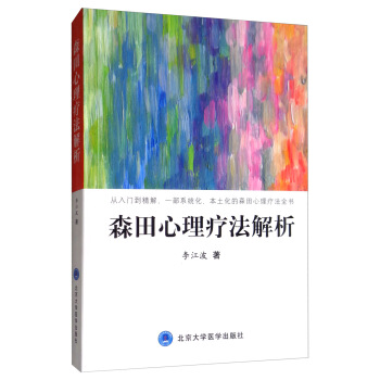 【正版书包邮】森田心理疗法解析李江波北京大学医学出版社