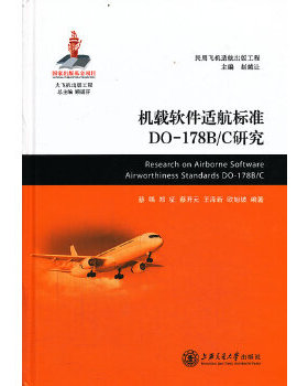 【正版书包邮】机载软件适航标准DO178BC研究蔡喁等上海交通大学出版社