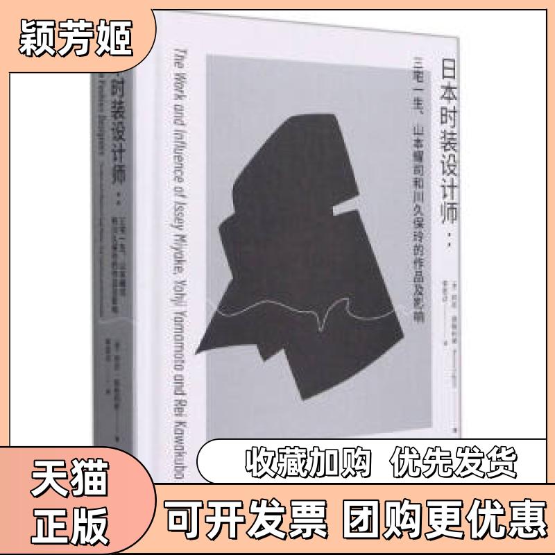 【正版书包邮】日本时装设计师三宅一生山本耀司和川久保玲的设计与影响力邦尼英格利希重庆大学出版社