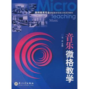 【正版书包邮】音乐微格教学马达厦门大学出版社