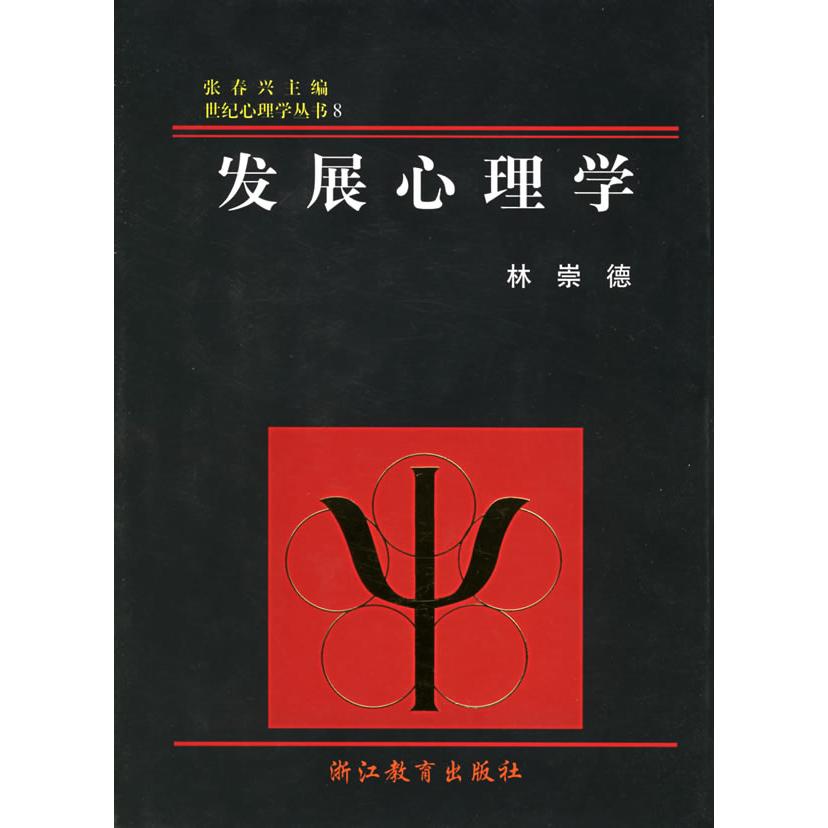 【正版书包邮】发展心理学林崇德张春兴浙江教育出版社
