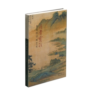 【正版书包邮】丹青宝筏董其昌书画艺术上海博物馆上海书画