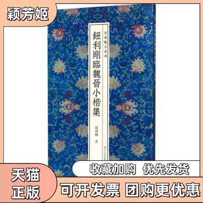 【正版书包邮】钮利刚临魏晋小楷集钮利刚浙江人民美术出版社