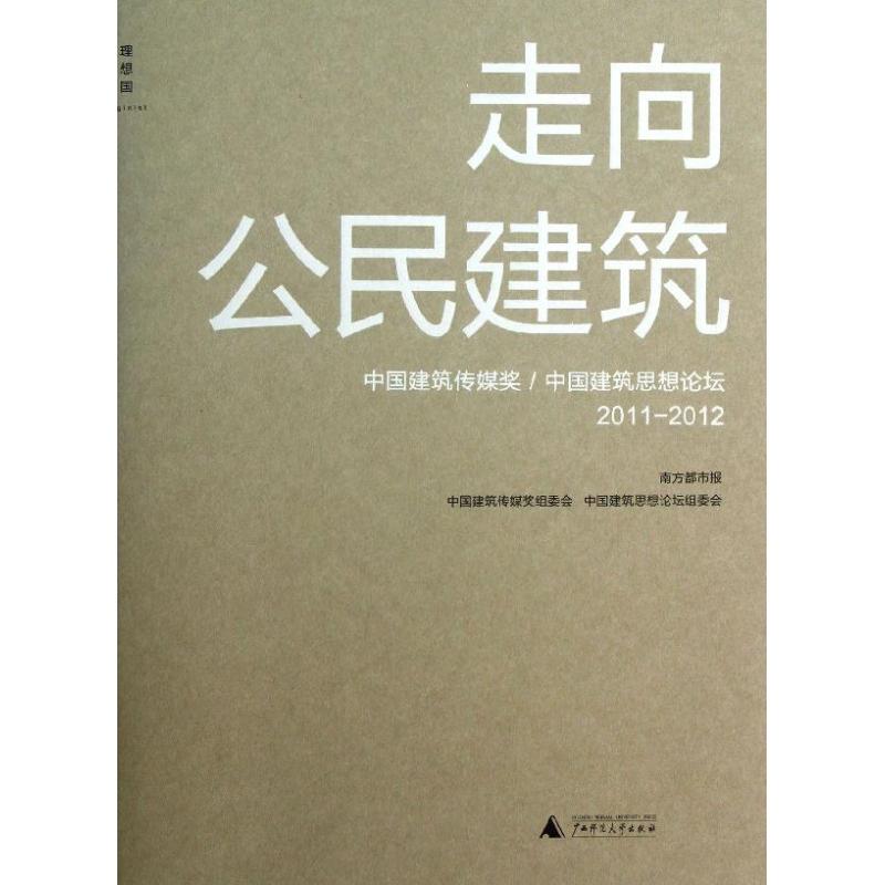 【正版书包邮】走向公民建筑中国建筑传媒奖中国建筑思想论坛20112012南方都市报中国建筑传媒奖组委会中国建筑思想论坛组委会广西