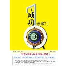 【正版书包邮】让成功来敲门周兴鼎王星光江西人民出版社