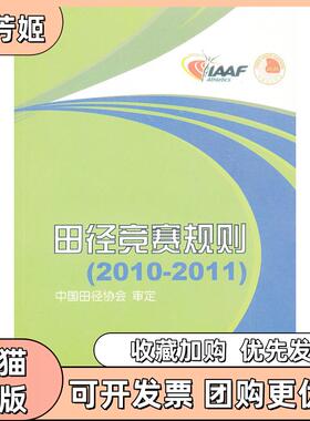 【正版书包邮】田径竞赛规则20102011中国田径协会人民体育出版社
