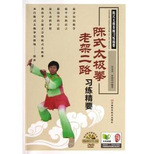 正版 太极拳老架二路习练精要张富香河南科学技术出版 书 陈式 社 包邮