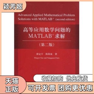 【正版书包邮】高等应用数学问题的MATLAB求解第二版薛定宇陈阳泉清华大学出版社