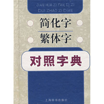 【正版书包邮】简化字繁体字对照字典【正版图书 】江蓝生、陆尊梧上海辞书出版社