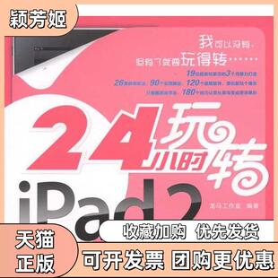 【正版书包邮】24小时玩转iPad2龙马工作室人民邮电出版社