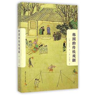 正版 传统戏剧田耕旭复旦大学出版 书 韩国 社 包邮