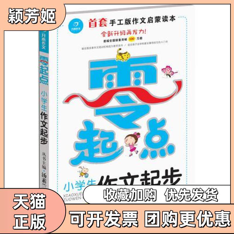 【正版书包邮】开心作文零起点系列小学生作文起步让孩子爱上写作彩色注音版13低年级起步作文汤素兰广州出版社