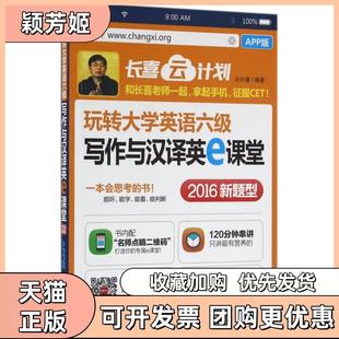 【正版书包邮】玩转大学英语六级写作与汉译英e课堂2016新题型APP版长喜云计划王长喜机械工业